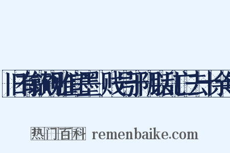 旧有歙砚雅宜墨鑱贱号于阴以乱亡去十余年是什么意思的图片
